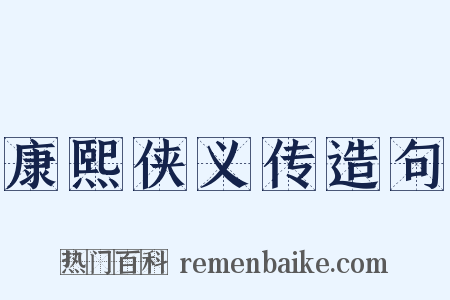 康熙侠义传造句是什么意思的图片